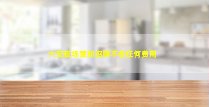 儋州KTV招聘