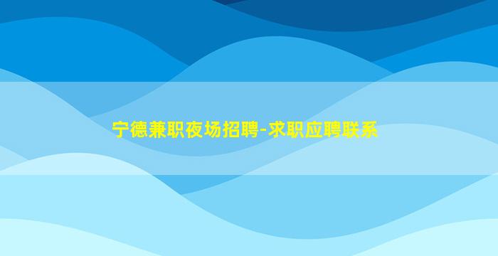 宿迁KTV招聘
