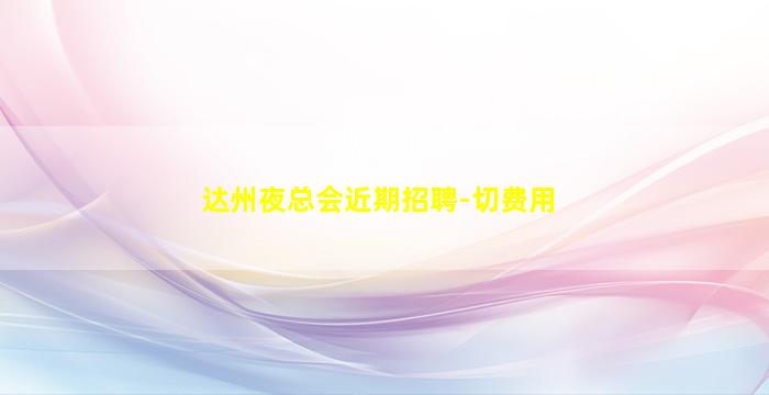 遵义夜场招聘